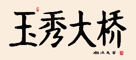 楷书 玉秀大桥（姚文长）
