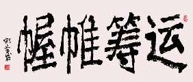 新魏 运筹帷幄（姚文长）