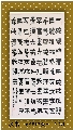 漆书——盧仝饮茶歌