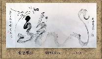 根笔书法——九曲黄河龙