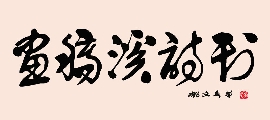 草书 画稿溪诗刊（姚文长）