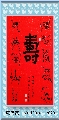 漆鸟篆——福如寿比联