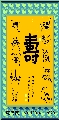 漆鸟篆——福如寿比联
