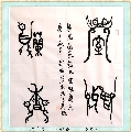 鸟虫篆——室雅兰香