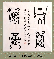 鸟虫篆——天道酬勤
