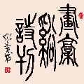 小篆 画稿溪诗刊（姚文长）