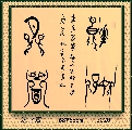 漆鸟篆——花好月圆