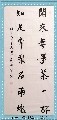 行书——闲来知足联