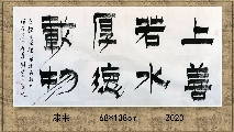 漆书——上善厚德联