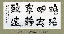 隶书——淡泊宁静联