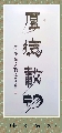 漆书——厚德载物