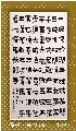 漆书——盧仝饮茶歌