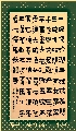 漆书——盧仝饮茶歌
