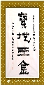 漆书——宝地生金