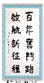 楷书——百年启航联
