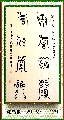 漆鸟篆——天官吉星联