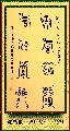 漆鸟篆——天官吉星联