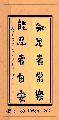 楷书——知足能忍联