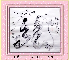 根笔书法——龙行天下