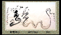 根笔书法——龙行天下