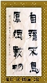 漆书——自强不息厚德载物