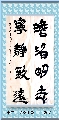 隶书——淡泊明志宁静致远