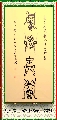 鸟虫篆——积学储宝