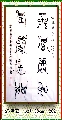 漆鸟篆——不忘砥砺联