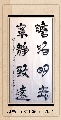 隶书——淡泊明志宁静致远