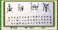 漆鸟篆——室雅兰香