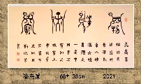 漆鸟篆——物华天宝