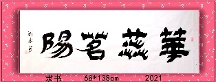 隶书——华蕊茗阳