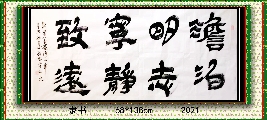 隶书——淡泊明志宁静致远