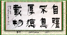 漆书——自强不息厚德载物