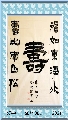 漆书联——福如寿比联