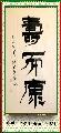 漆书——寿而康