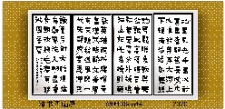 漆书——毛泽东沁园春雪