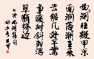 行楷 七绝 西湖集句（姚文长）