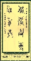 漆鸟篆——梅花香自苦寒来