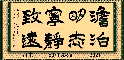 隶书——淡泊明志宁静致远