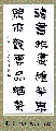 隶书——读书听雨联
