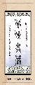 鸟虫篆——积学储宝