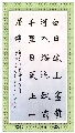 魏碑——王之涣诗