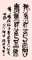 小篆 传承赓续（姚文长）
