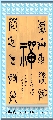 漆鸟篆——禅