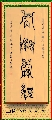 鸟虫篆——内观禅舞