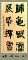隶书——铺毫展纸联