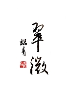 李瑞青作品