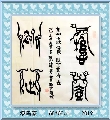 漆鸟篆——悬壶济世