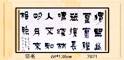 漆书——王维诗